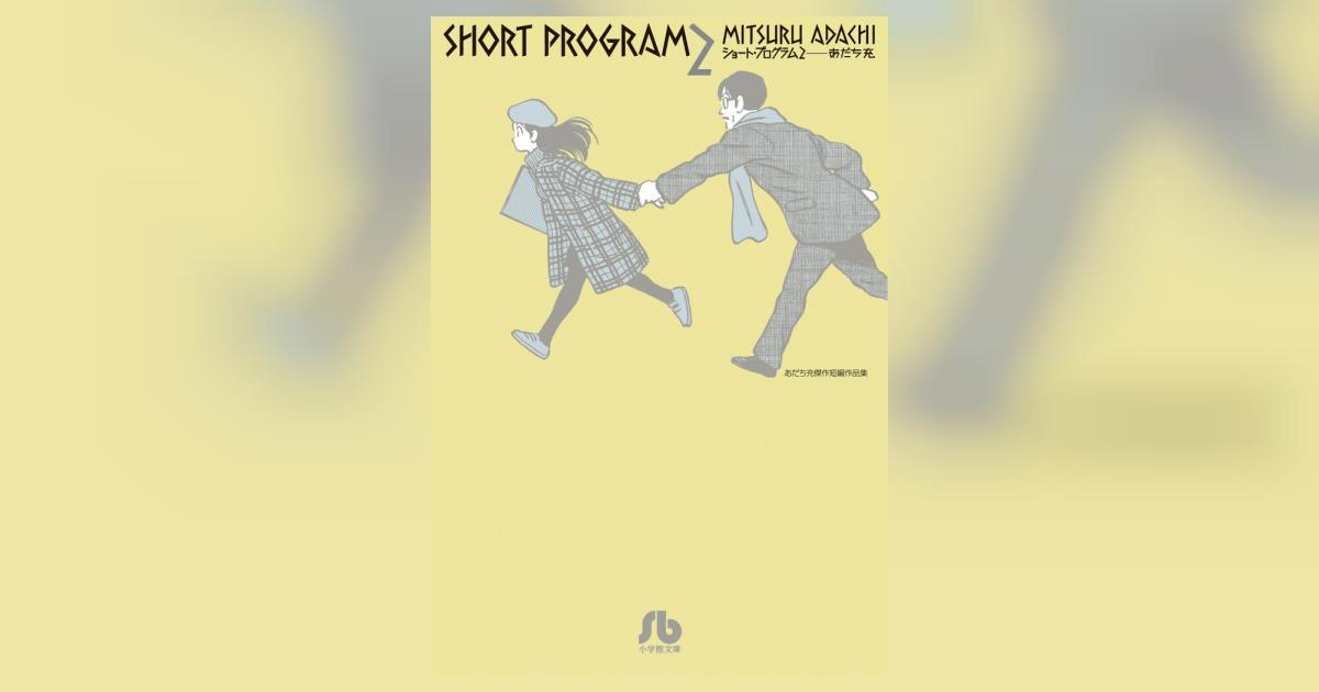 ショート・プログラム 2 | あだち充 – 小学館コミック