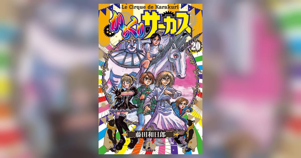 からくりサーカス 20 | 藤田和日郎 | 【試し読みあり