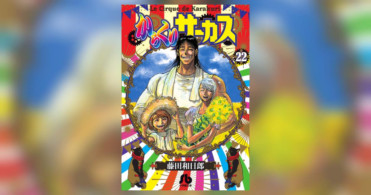 からくりサーカス 完結 文庫版 22巻 全巻 藤田和日郎 レンタル からくりサーカス (22 完結) (小学館文庫 ふD 44) | 藤田 和日郎