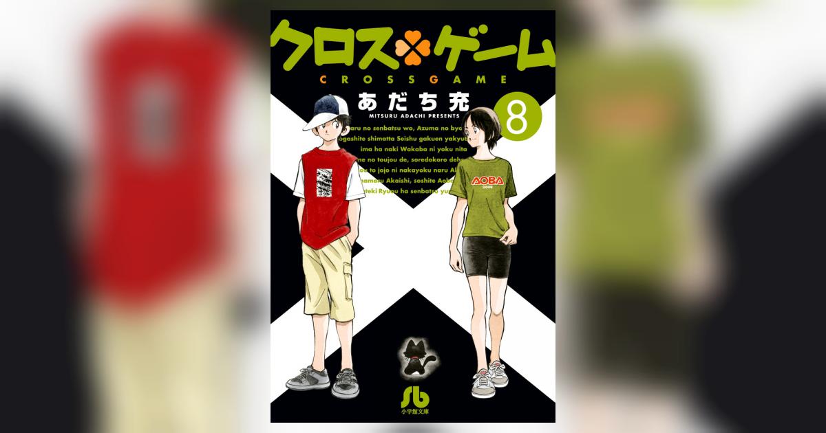 あだち充 漫画 セット SHORT GAME & タッチ 復刻版 クロスゲーム あだち充 漫画 セット SHORT GAME & タッチ 復刻版 &クロスゲー厶