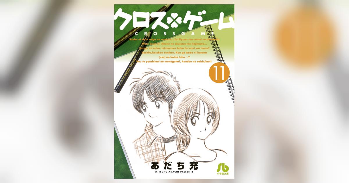 クロスゲーム 11 | あだち充 | 【試し読みあり】 – 小学館コミック