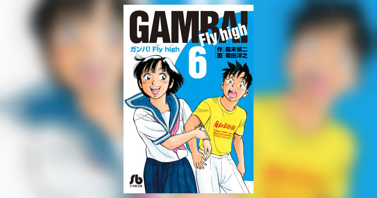 ガンバ！Fly high 6 | 森末慎二 菊田洋之 | 【試し読み