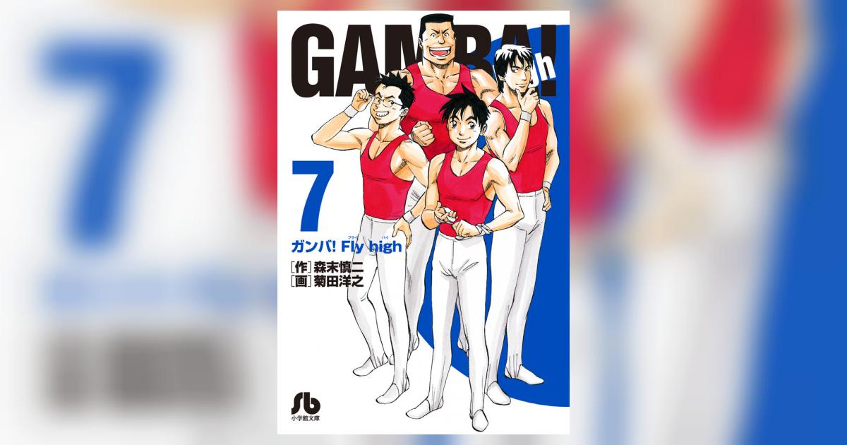 ガンバ！Ｆｌｙ ｈｉｇｈ ７ | 森末慎二 菊田洋之 | 【試し読みあり】 – 小学館コミック