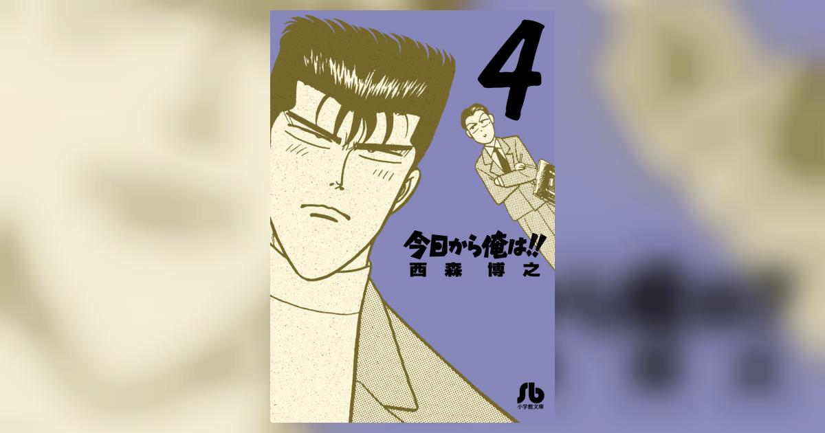 今日から俺は！！ 4 | 西森博之 – 小学館コミック