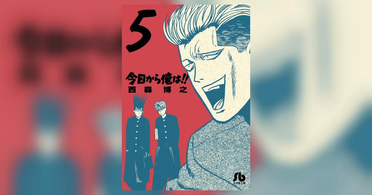 今日から俺は！！ 5 | 西森博之 – 小学館コミック