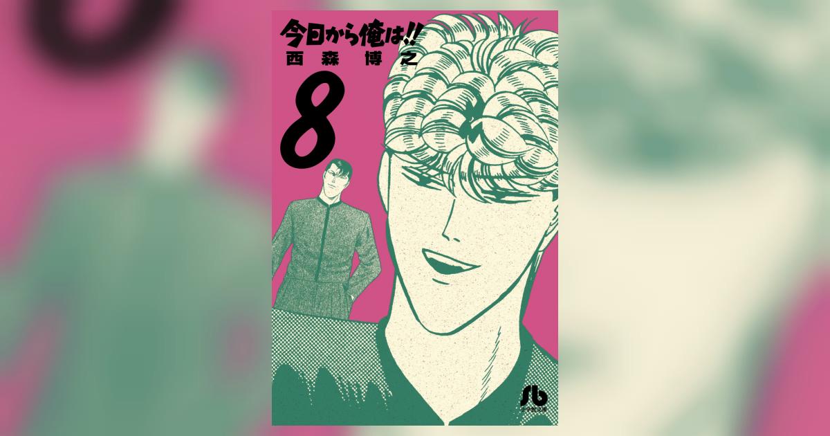 今日から俺は！！ 8 | 西森博之 – 小学館コミック