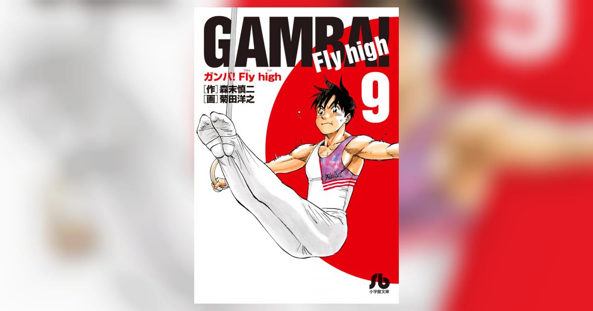 ガンバ！Fly high 9 | 森末慎二 菊田洋之 | 【試し読み