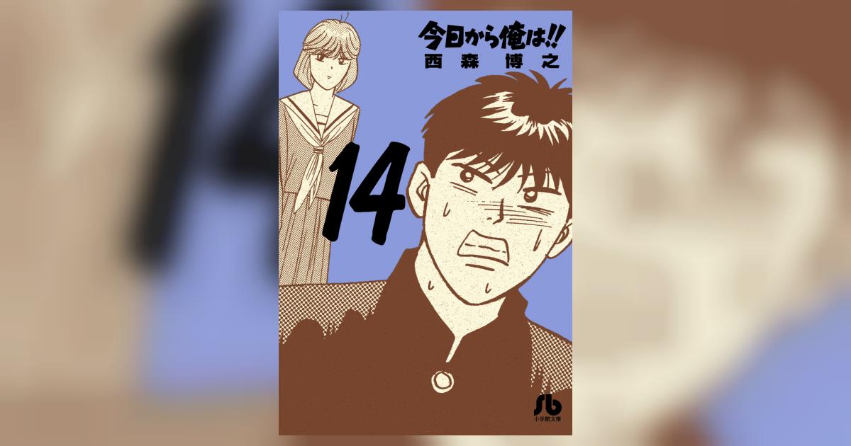 小学館 - 今日から俺は！！全14巻 Amazon.co.jp: 今日から俺は!! (14) (少年サンデーコミックス