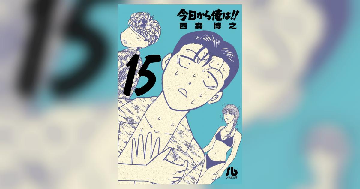 小学館 - 今日から俺は 漫画 今日から俺は!!」3巻 (c)西森博之／小学館 - ドラマ「今日から俺
