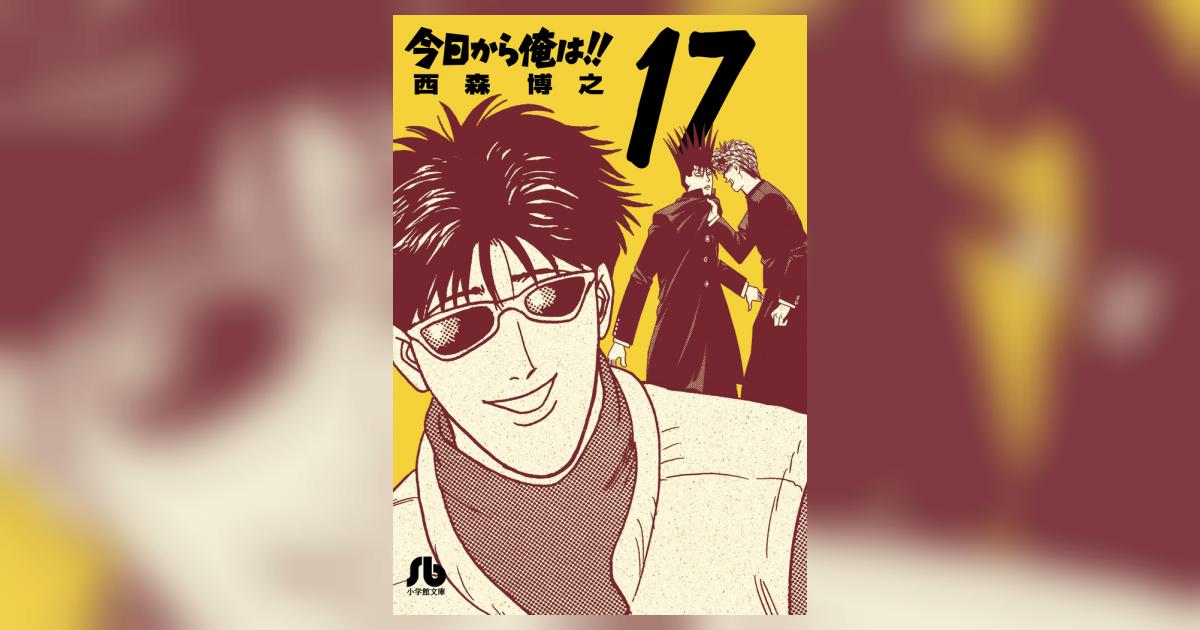 今日から俺は！！ 17 | 西森博之 – 小学館コミック