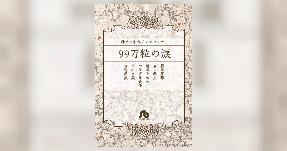 珠玉の名作アンソロジー ４ ９９万粒の涙 | 萩尾望都 吉田秋生 清原な