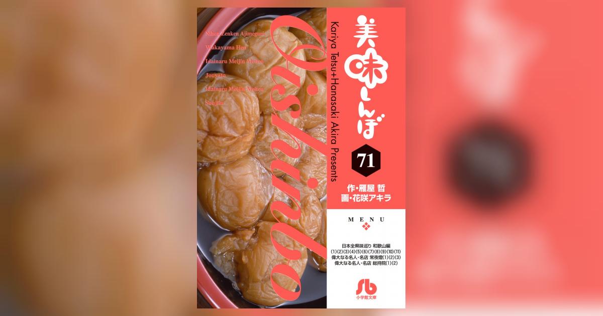 美味しんぼ 美味しんぼ 71 | 雁屋 哲 花咲アキラ – 小学館コミック