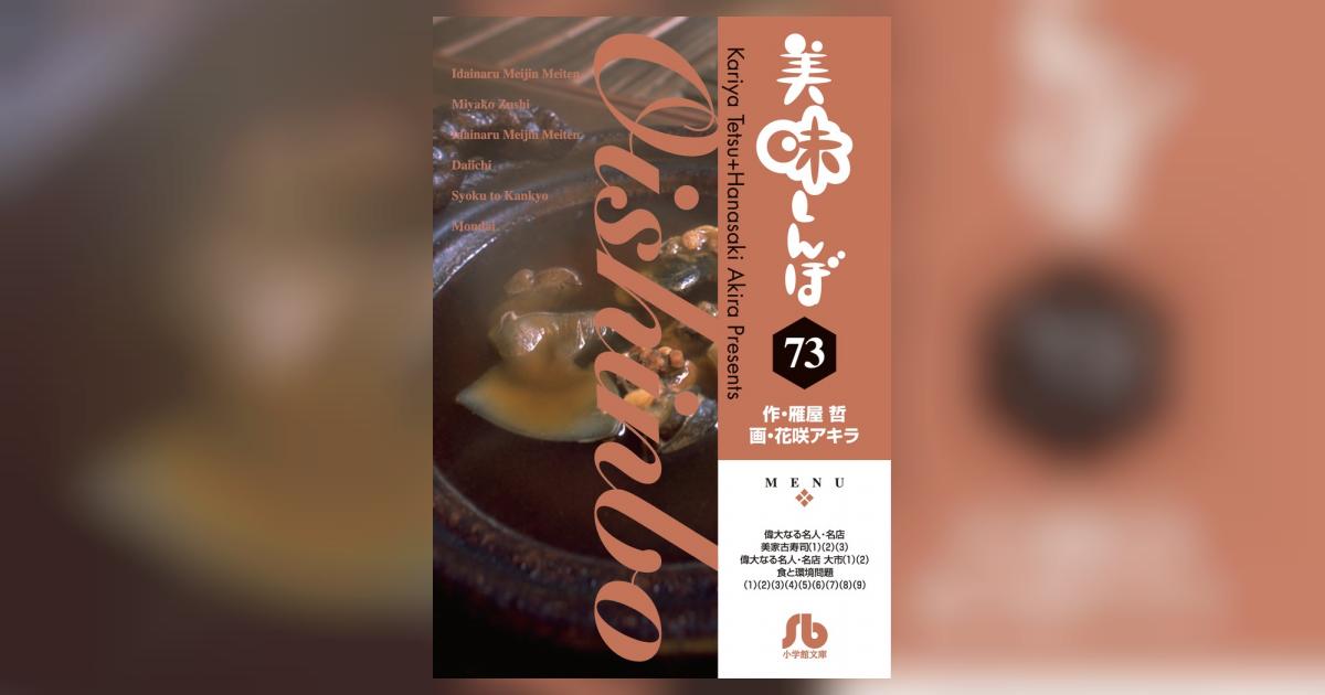 美味しんぼ 73 | 雁屋 哲 花咲アキラ – 小学館コミック