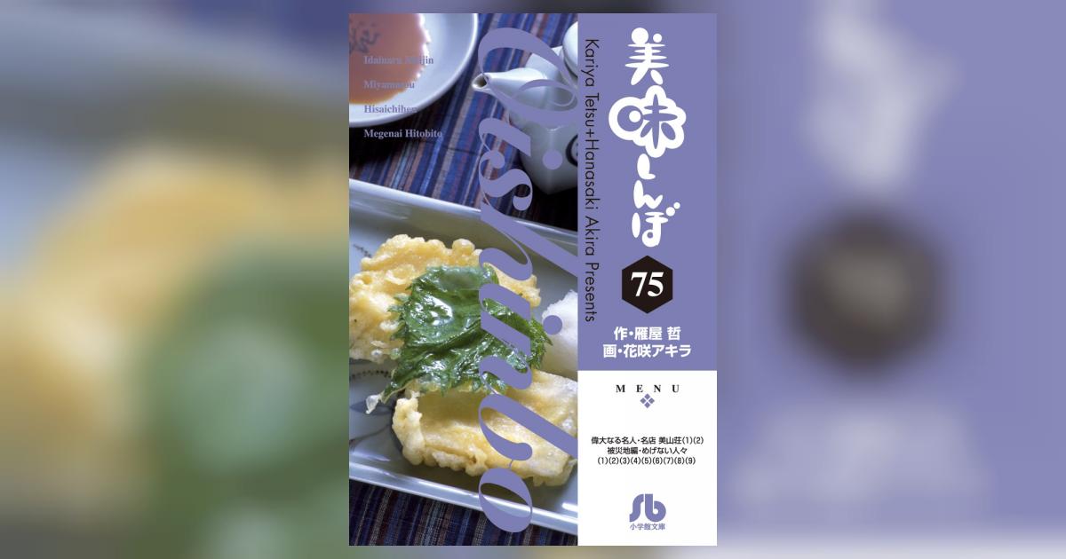 美味しんぼ 75 | 雁屋 哲 花咲アキラ – 小学館コミック