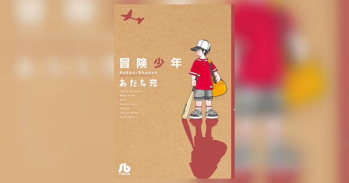 冒険少年 | あだち充 | 【試し読みあり】 – 小学館コミック