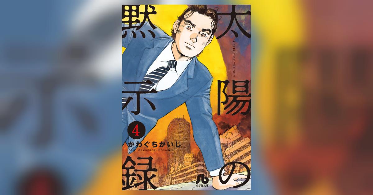 太陽の黙示録 4 | かわぐちかいじ 宮崎信二 | 【試し読みあり 太陽の黙示録 4 | かわぐちかいじ 宮崎信二 | 【試し読みあり