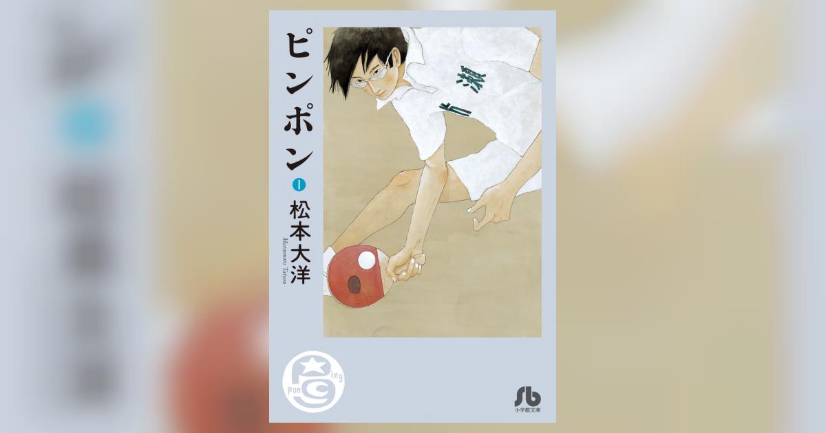 稀少 限定 松本大洋 版画 傑作漫画『 ピンポン 』 ピンポン（1） (ビッグコミックス) | 松本大洋 | 青年マンガ