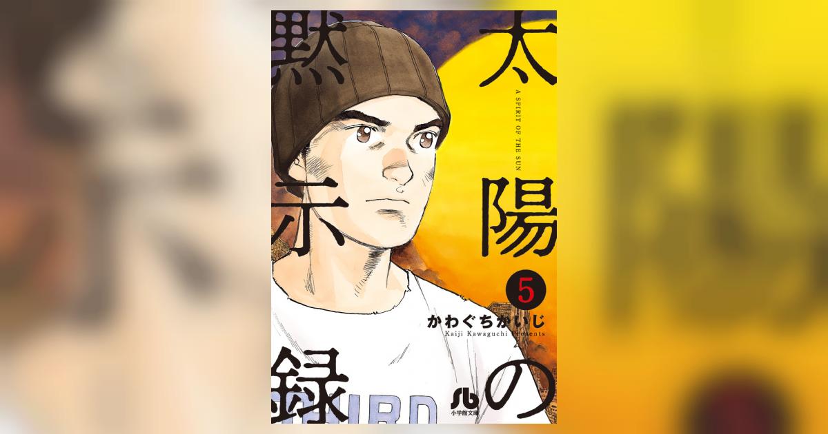 太陽の黙示録 5 | かわぐちかいじ 宮崎信二 | 【試し読みあり