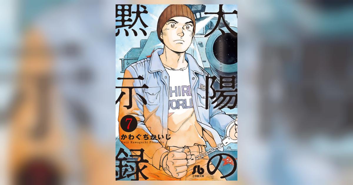太陽の黙示録 7 | かわぐちかいじ 宮崎信二 | 【試し読みあり