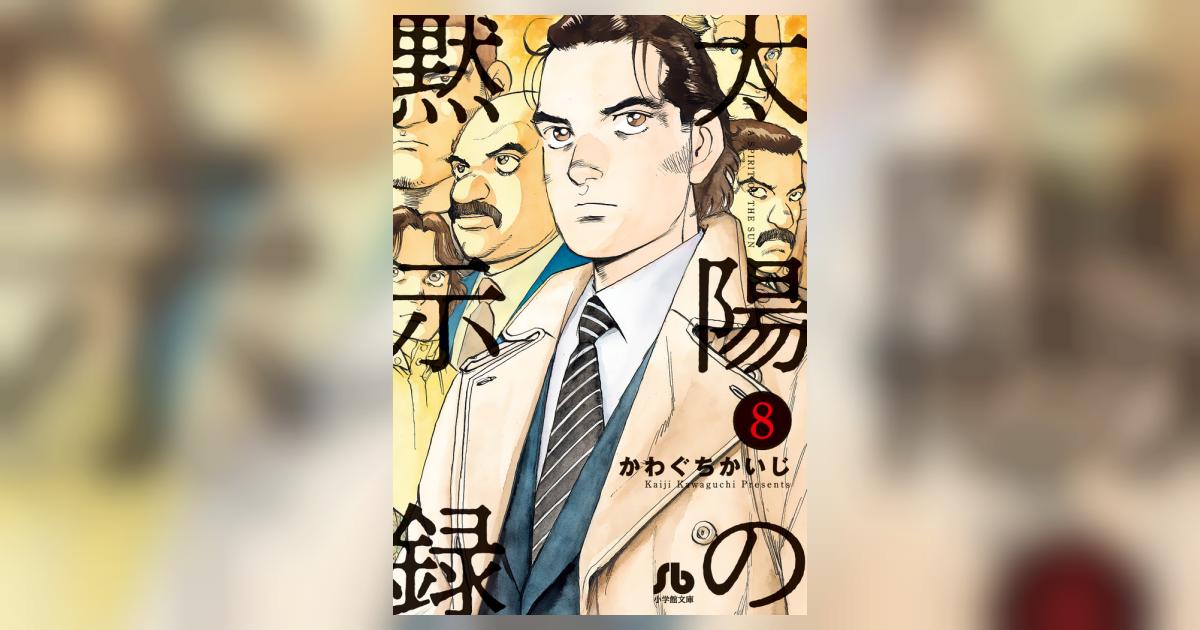 太陽の黙示録 8 | かわぐちかいじ 宮崎信二 | 【試し読みあり