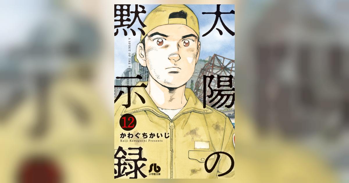 太陽の黙示録 12 | かわぐちかいじ 宮崎信二 | 【試し読みあり