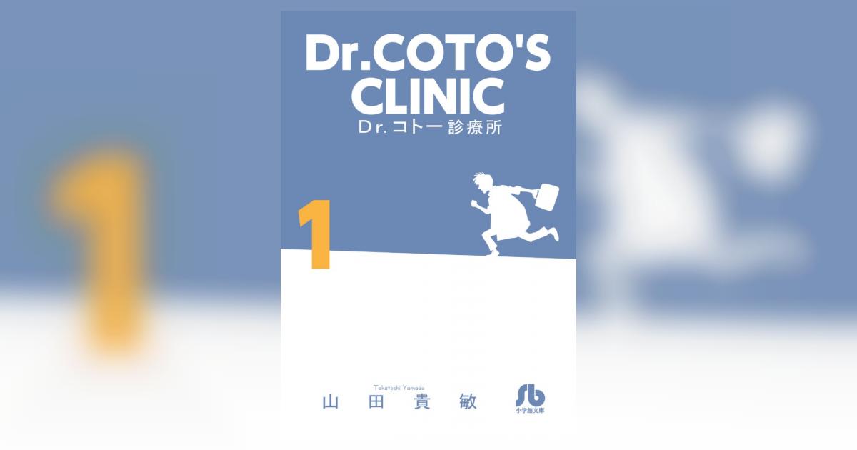 【中古】 Ｄｒ．コトー診療所 天才外科医、降臨す！/小学館/山田貴敏 楽天市場】【中古】 Dr．コトー診療所 1 / 山田 貴敏