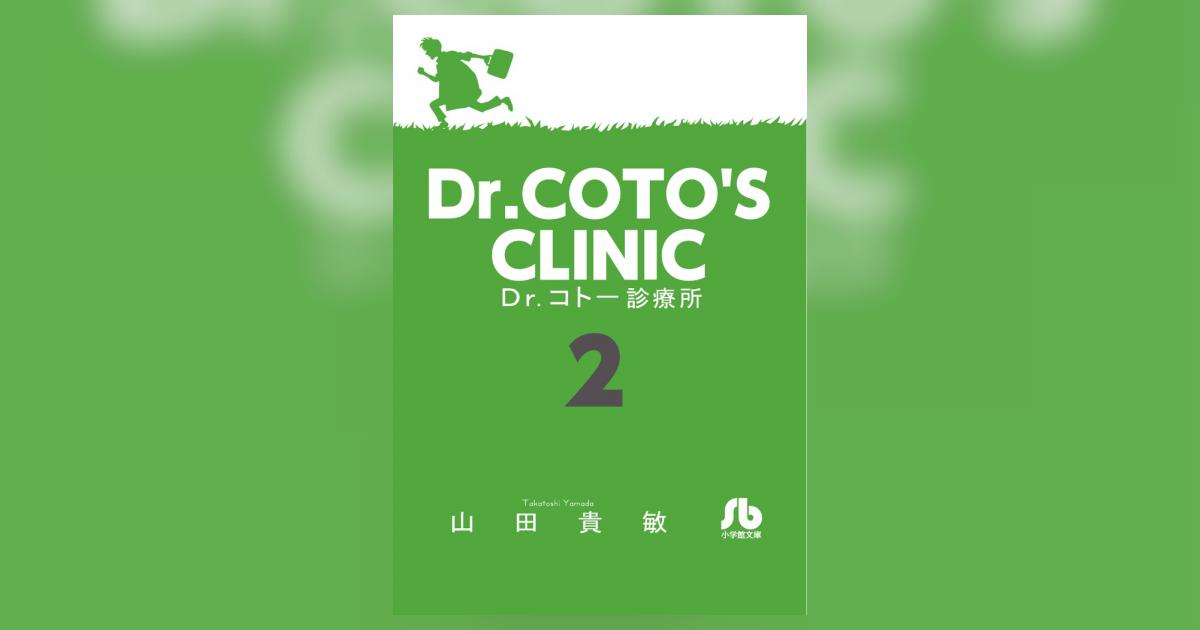 Dr．コトー診療所 2 | 山田貴敏 | 【試し読みあり】 – 小学館