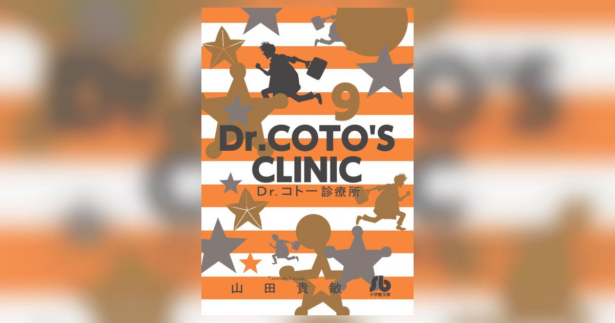 Dr．コトー診療所 9 | 山田貴敏 | 【試し読みあり】 – 小学館