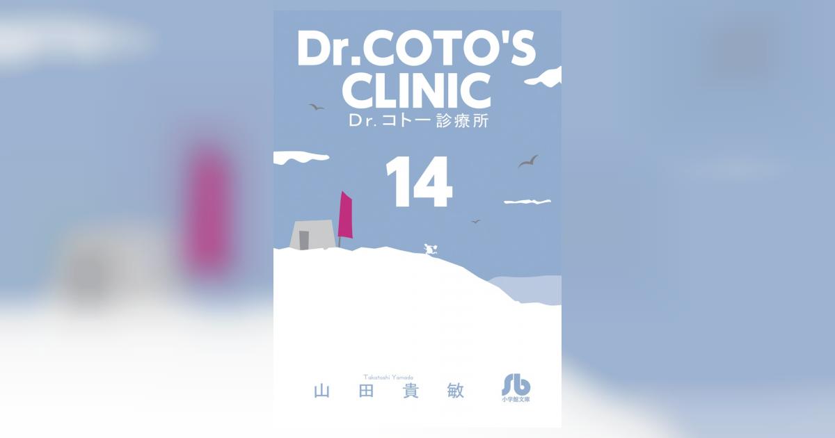 Dr．コトー診療所 14 | 山田貴敏 | 【試し読みあり