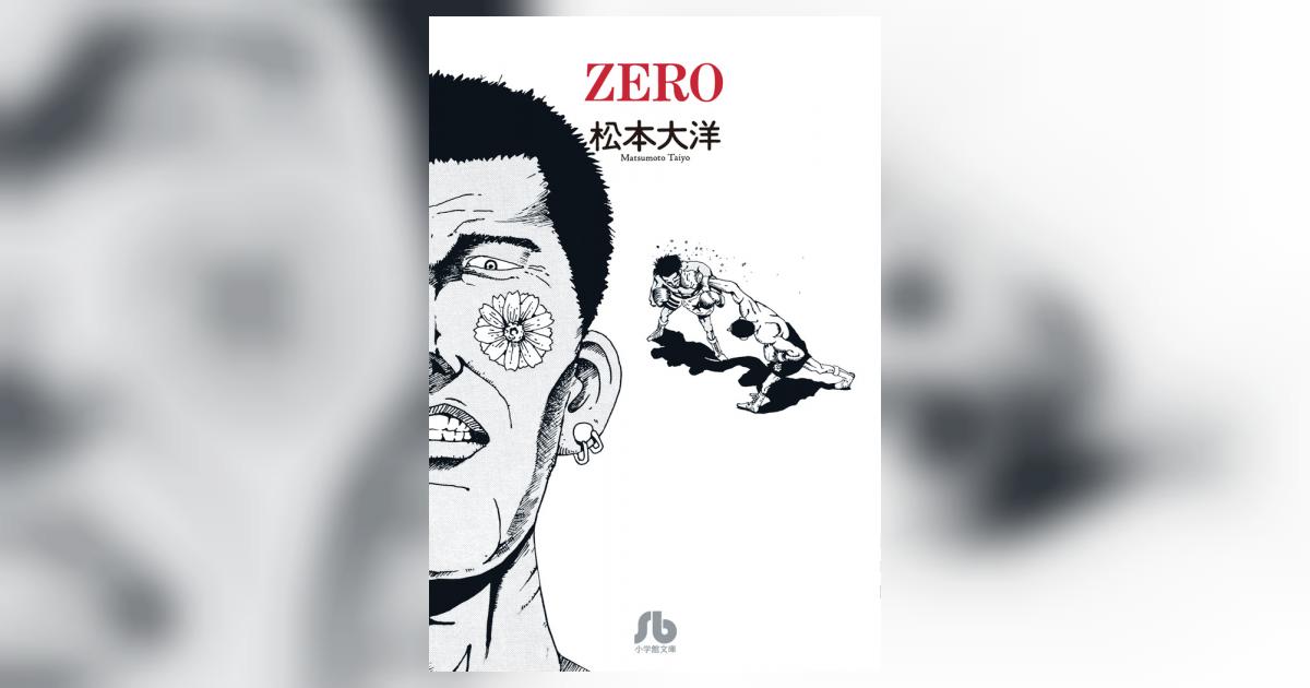 ｚｅｒｏ 松本大洋 試し読みあり 小学館コミック