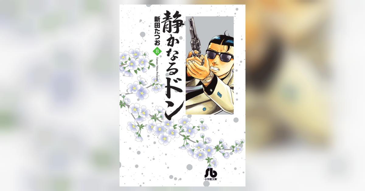 静かなるドン 全巻 抜け有 95冊 新田たつお -