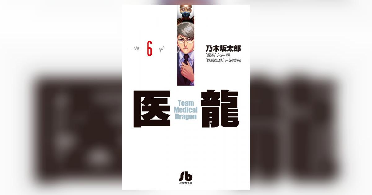 医龍 6 | 乃木坂太郎 永井 明 | 【試し読みあり】 – 小学館コミック 医龍 6 | 乃木坂太郎 永井 明 | 【試し読みあり】 – 小学館コミック