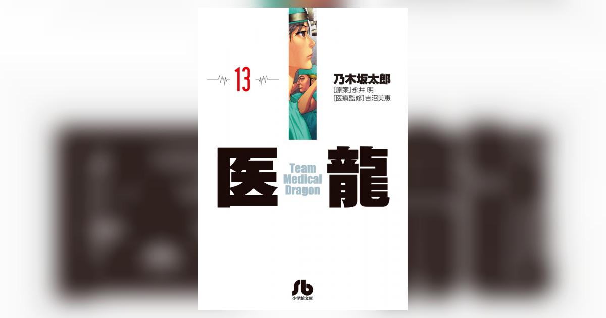 医龍 13 | 乃木坂太郎 永井 明 | 【試し読みあり】 – 小学館 医龍 13 | 乃木坂太郎 永井 明 | 【試し読みあり】 – 小学館