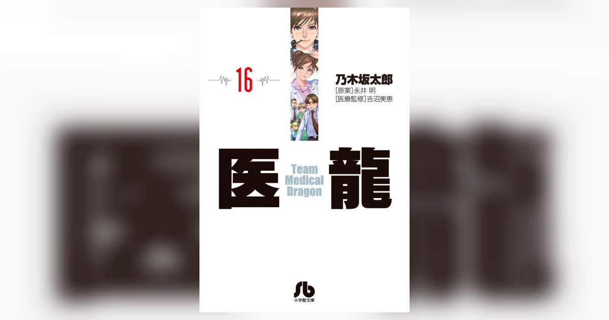 医龍 １６ | 乃木坂太郎 永井 明 | 【試し読みあり】 – 小学館コミック