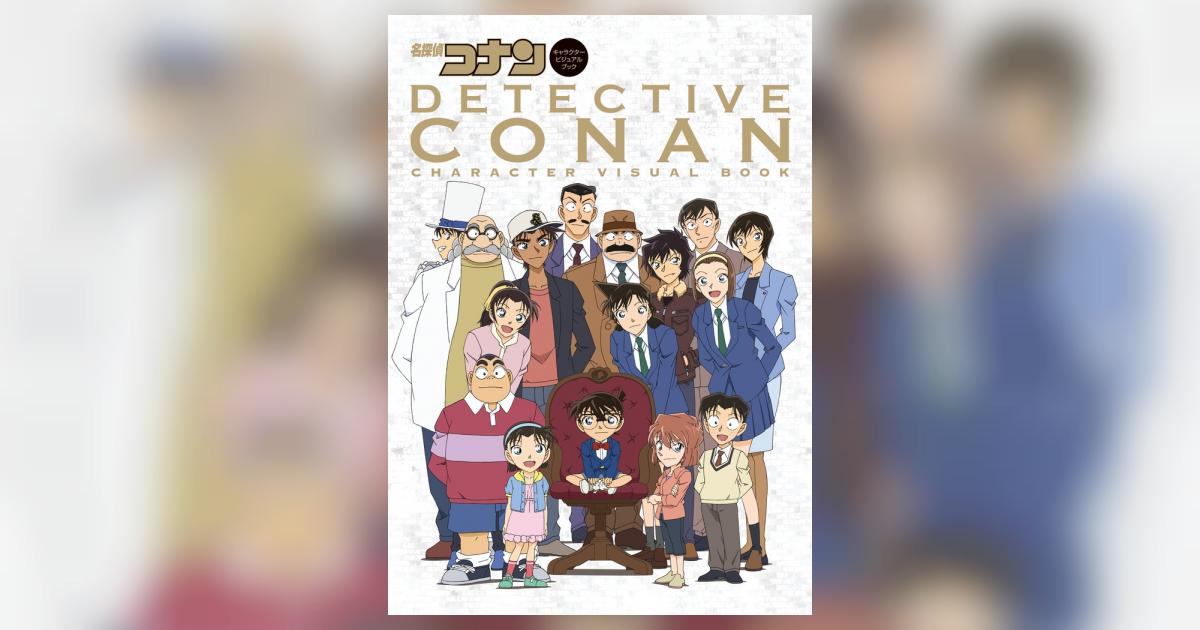 名探偵コナン キャラクタービジュアルブック 青山剛昌 試し読みあり 小学館コミック