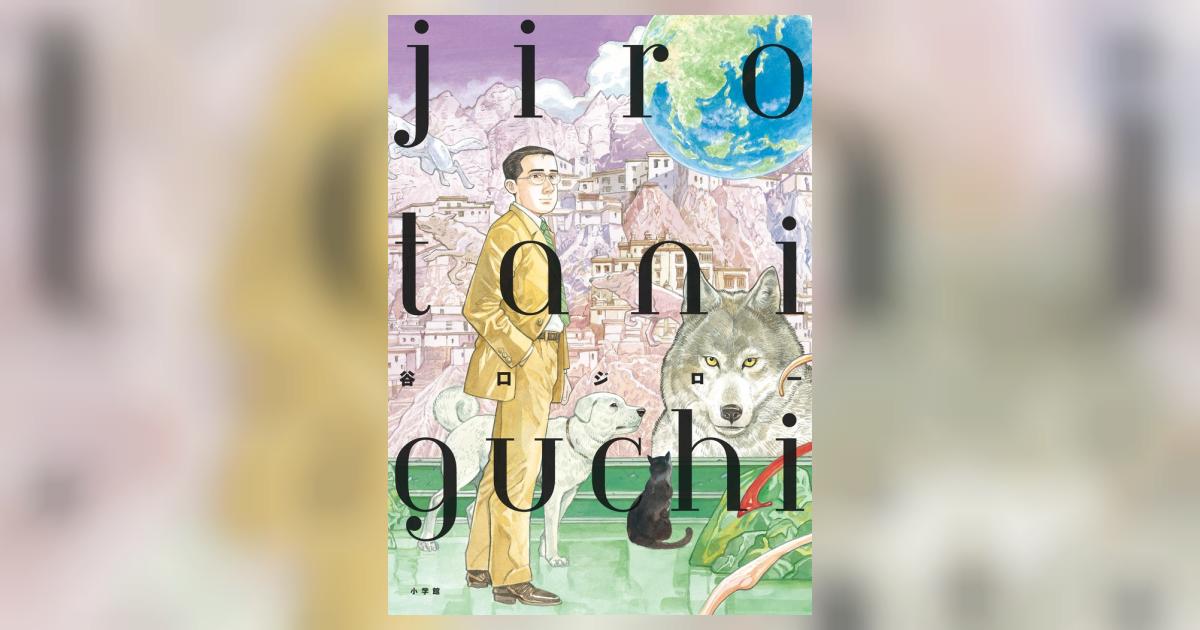 谷口ジロー画集 jiro taniguchi | 谷口ジロー