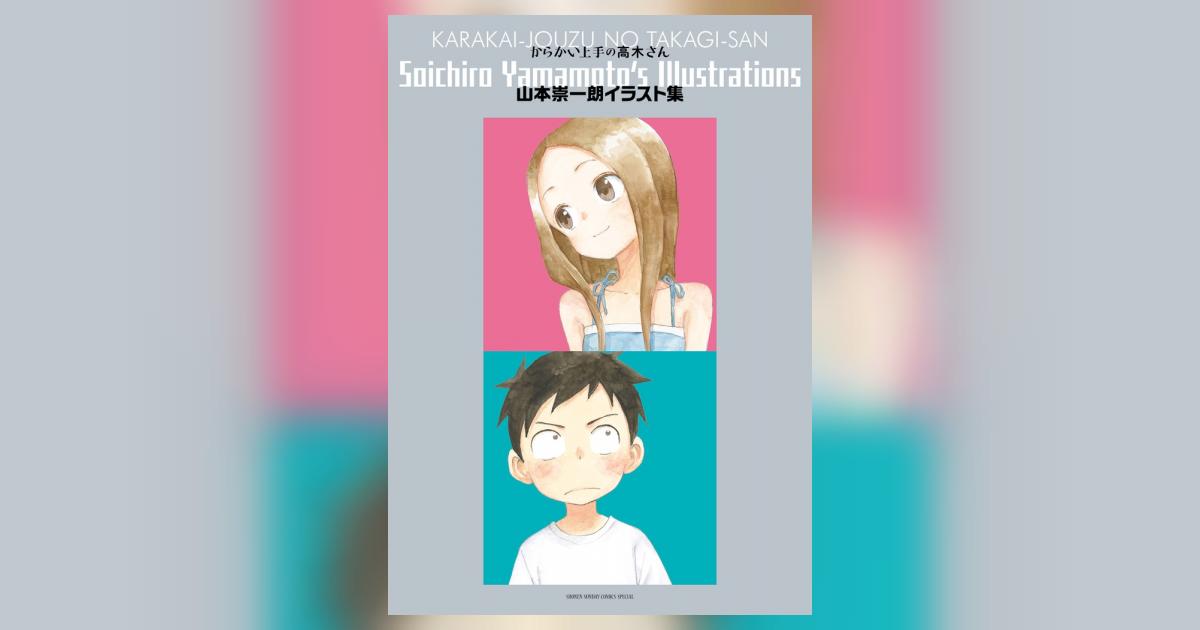 からかい上手の高木さん 山本崇一朗イラスト集