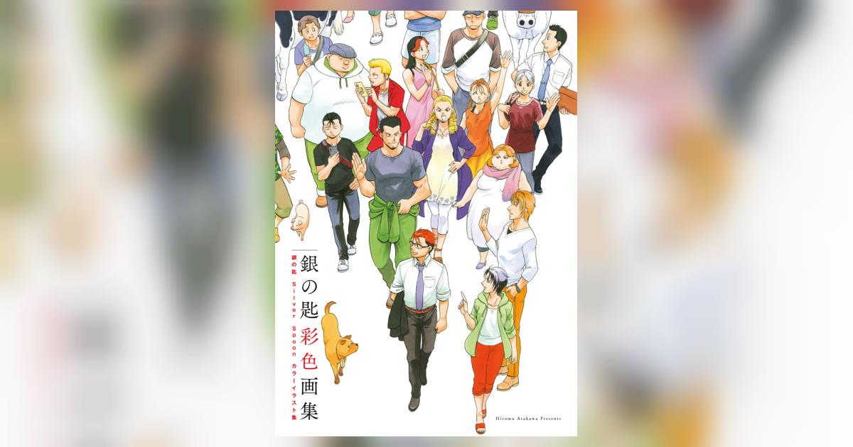 銀の匙 Silver Spoon』展覧会開催記念公式原画集「銀の匙彩色