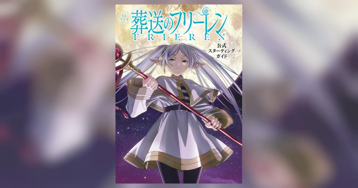 ＴＶアニメ『葬送のフリーレン』公式スターティングガイド | 山田鐘人 アベツカサ 「葬送のフリーレン」製作委員会 – 小学館コミック