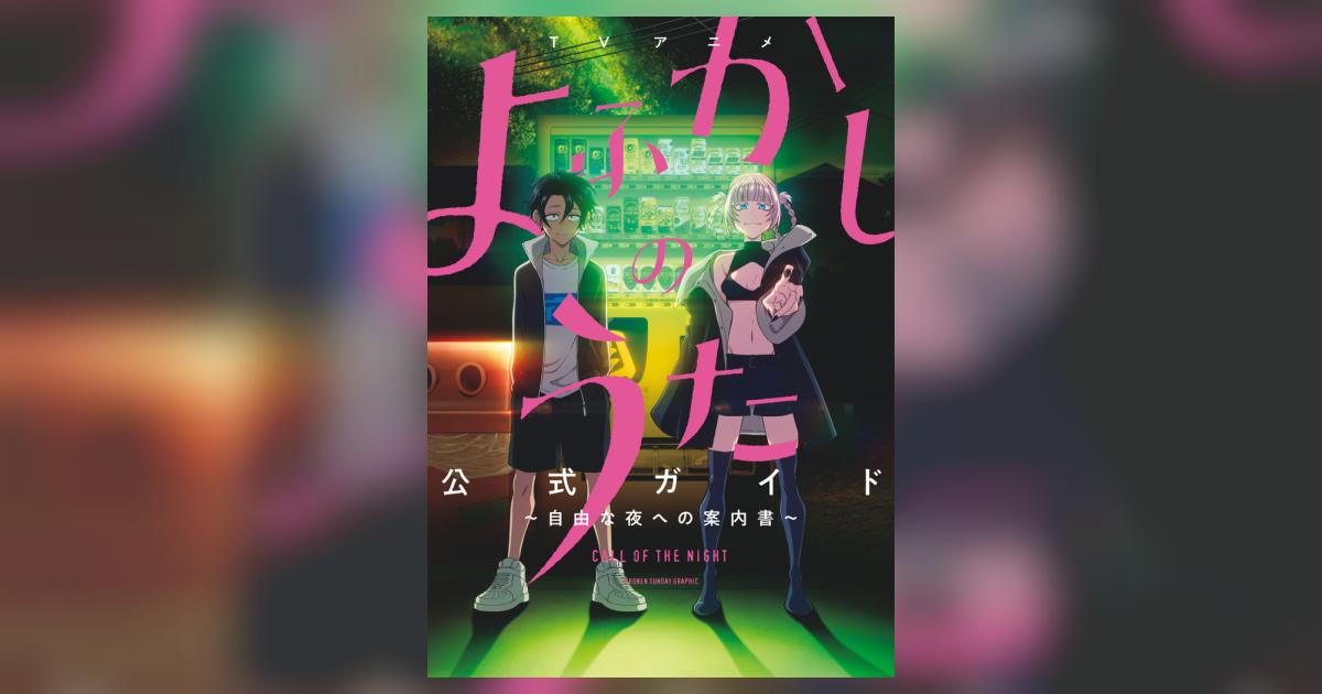 TVアニメ『よふかしのうた』公式ガイド | コトヤマ 「よふかしのうた