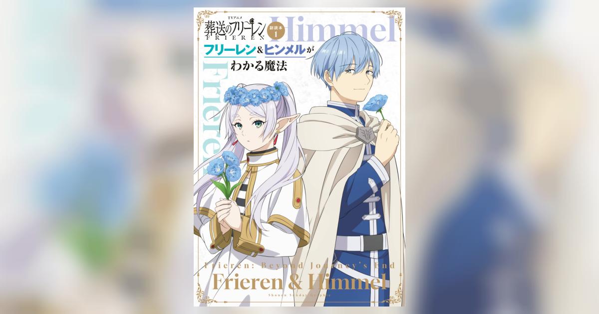 TVアニメ『葬送のフリーレン』副読本 1 フリーレン＆ヒンメルが