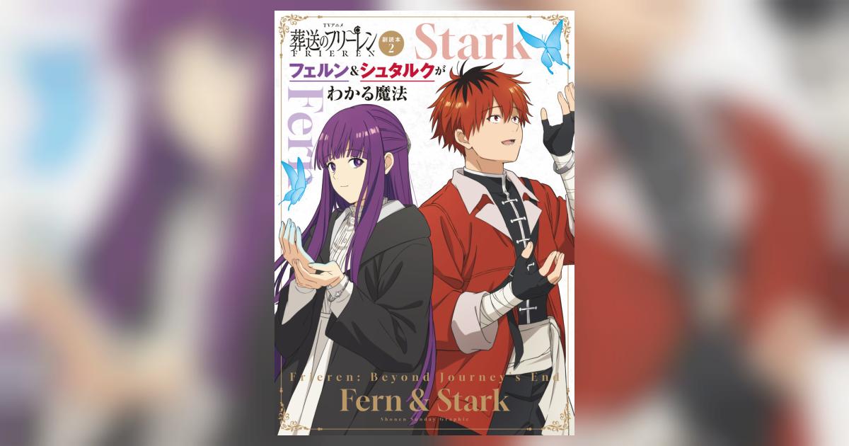 TVアニメ『葬送のフリーレン』副読本 2 フェルン＆シュタルクが