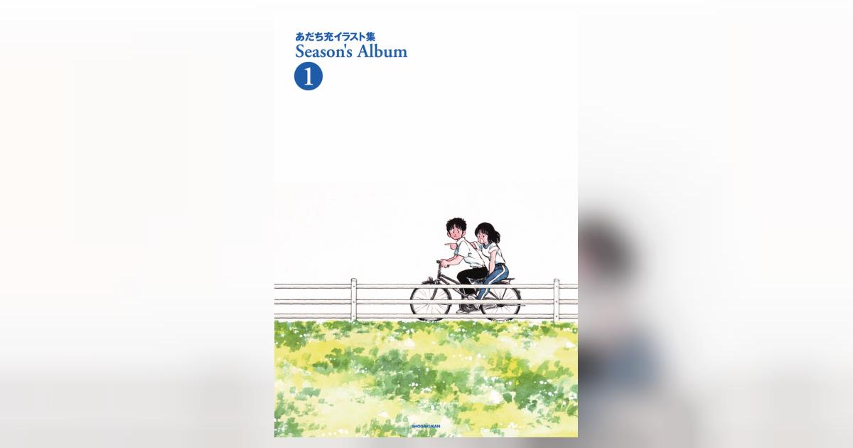 Season's album あだち充イラスト集 初版 帯付き Season's Album: あだち充イラスト集 | あだち 充 |本 | 通販