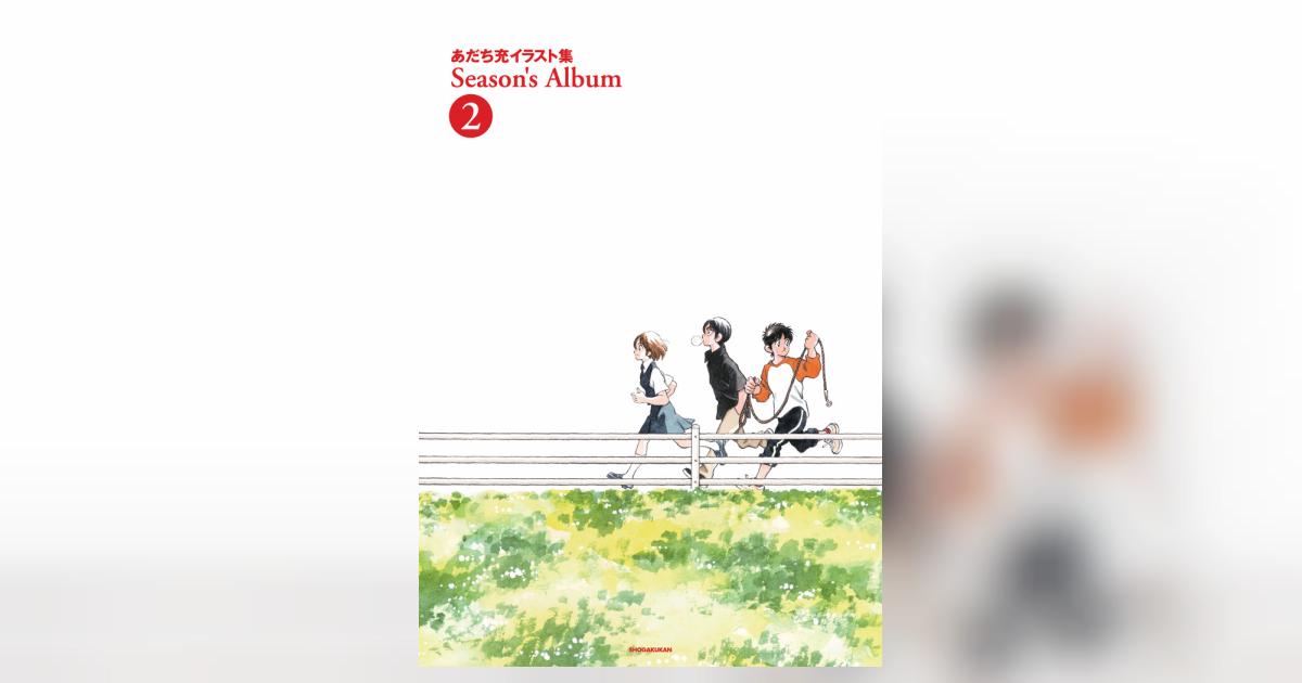 あだち充イラスト集 Season's Album 2 | あだち充