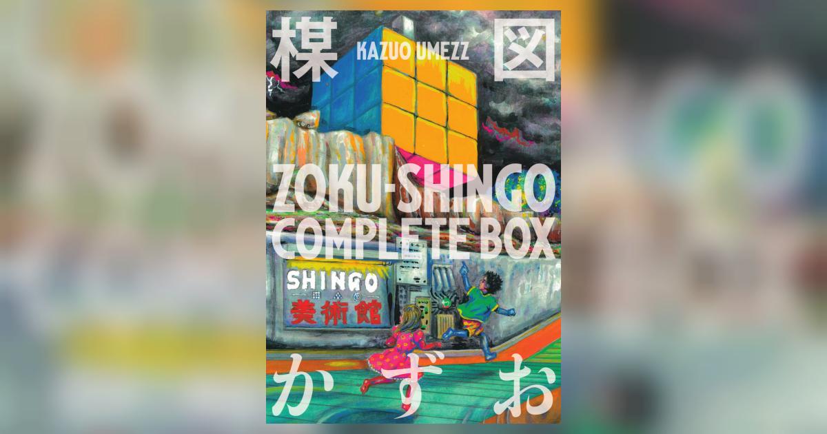 ZOKU－SHINGO COMPLETE BOX | 楳図かずお