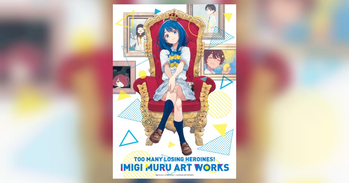 負けヒロインが多すぎる！いみぎむるARTWORKS | いみぎむる