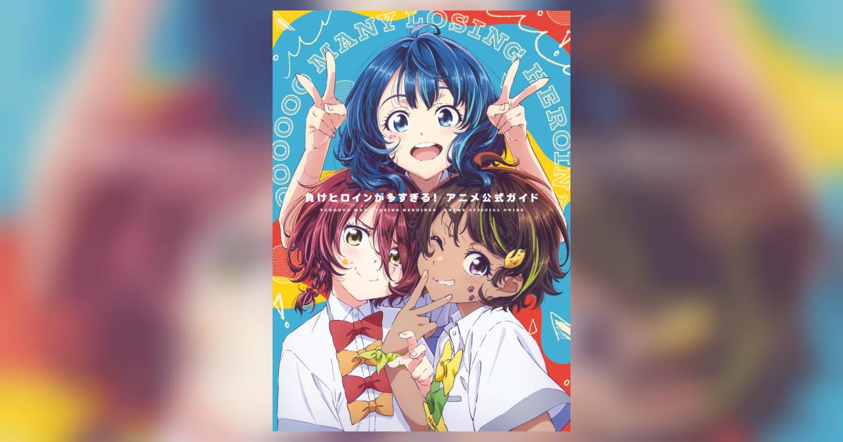 負けヒロインが多すぎる！』アニメ公式ガイド | 雨森たきび いみぎむる