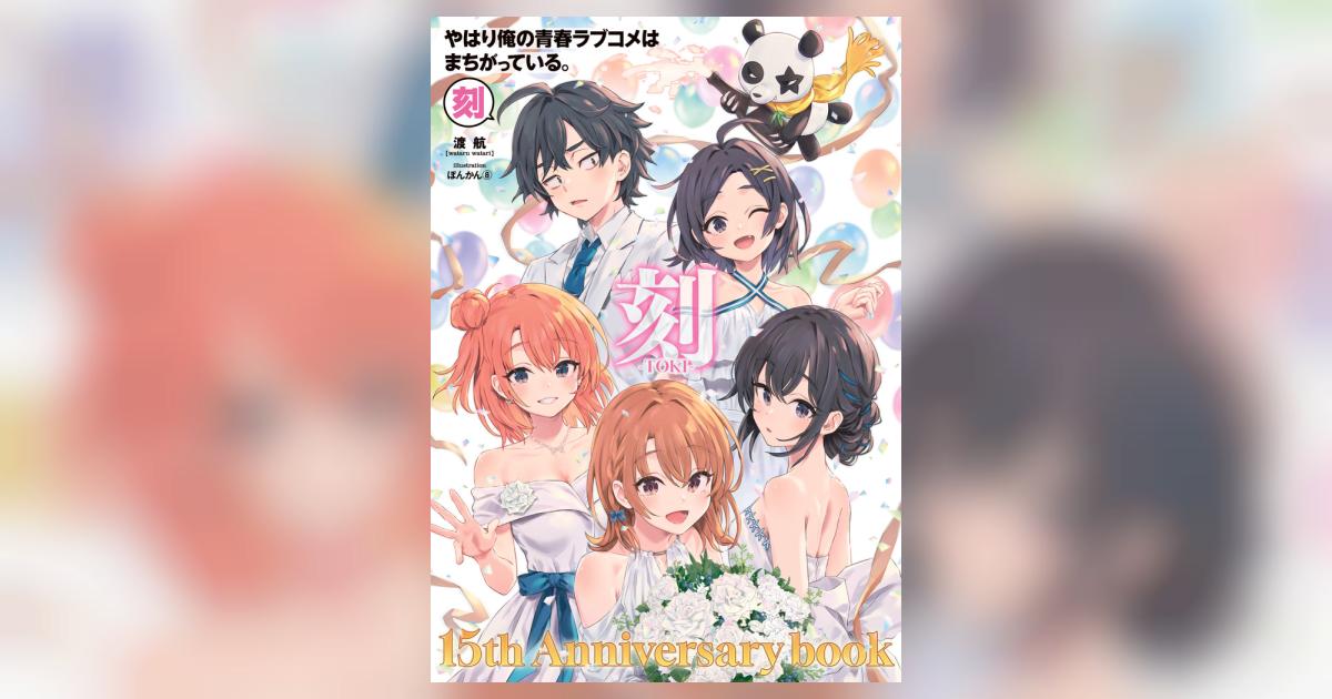 やはり俺の青春ラブコメはまちがっている。－刻－ | 渡 航 ぽんかん8