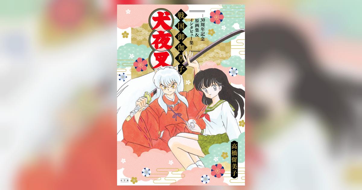 犬夜叉 戦国御伽草子～30周年記念原画集＆インタビュー集～ | 高橋