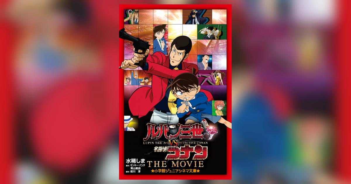 ルパン三世ＶＳ名探偵コナン ＴＨＥ ＭＯＶＩＥ | 水稀しま | 【試し読みあり】 – 小学館コミック